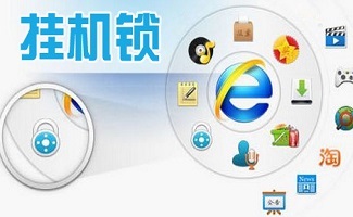 挂机锁软件 信息系统开发中的实用安全工具