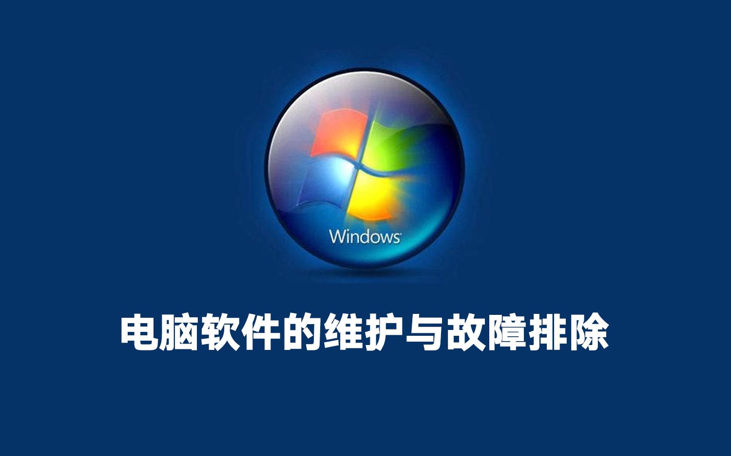 电脑软件的维护与故障排除 让自己和电脑更加合二为一