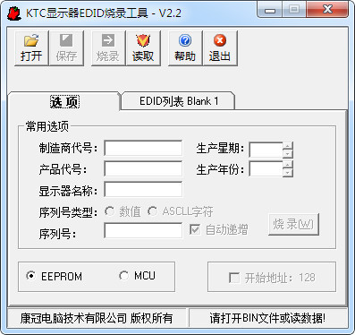 KTC显示器EDID烧录工具 信息系统软件开发实践与架构解析